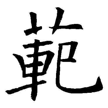 範,歐陽詢,書法字典