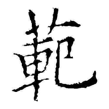 範,歐陽詢,書法字典