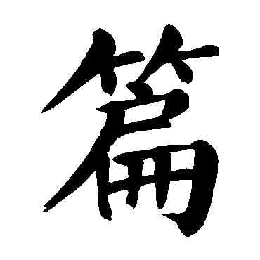 篇,顏真卿,書法字典