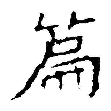 篇,張猛龍碑,書法字典