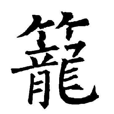 籠,柳公權,書法字典