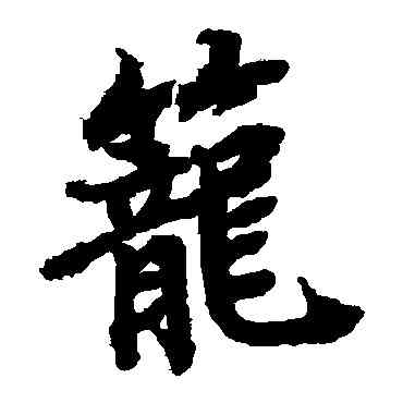 籠,陸柬之,書法字典