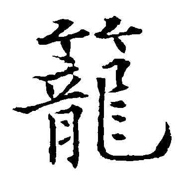 籠,歐陽通,書法字典