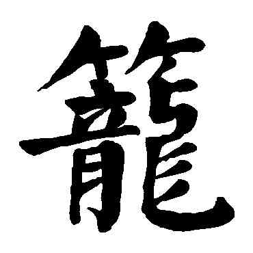 籠,顏真卿,書法字典