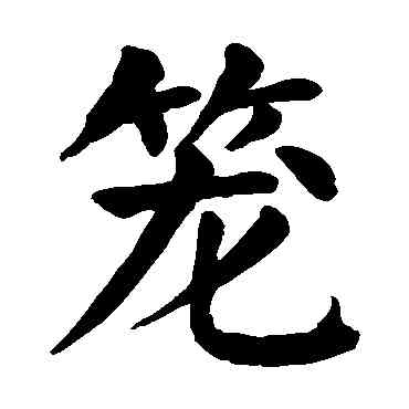 籠,顏真卿,書法字典