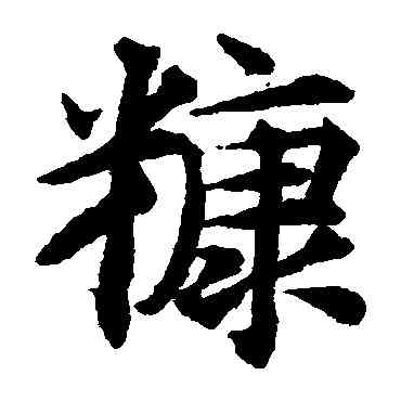 糠,揭傒斯,書法字典