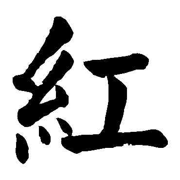 紅,顏真卿,書法字典
