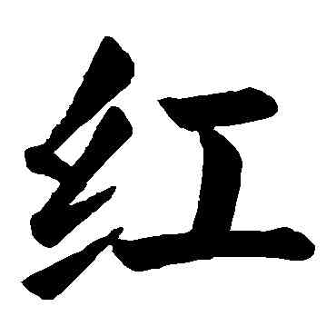 紅,顏真卿,書法字典