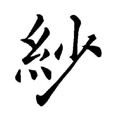 紗,褚遂良,書法字典
