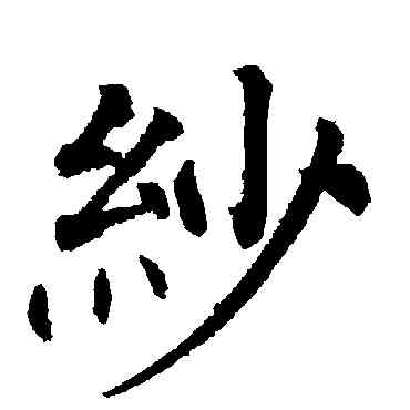 紗,柳公權,書法字典