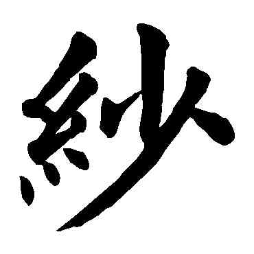 紗,顏真卿,書法字典