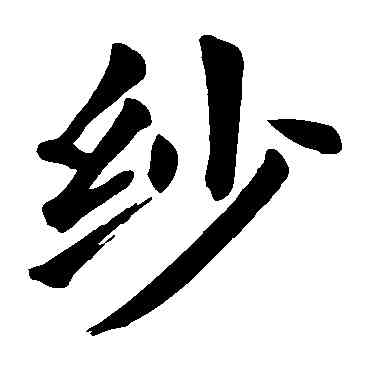 紗,顏真卿,書法字典