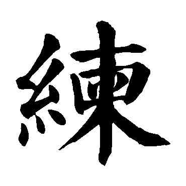 練,顏真卿,書法字典