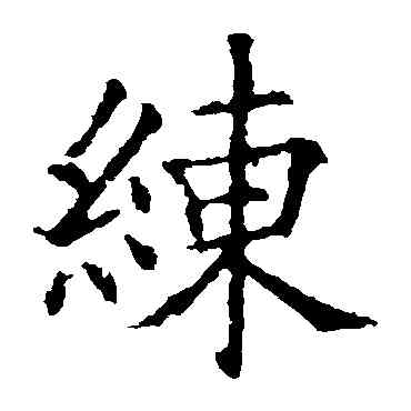 練,歐陽詢,書法字典