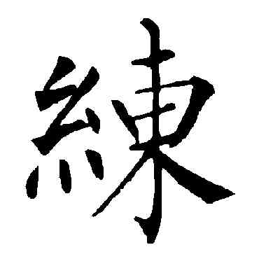 練,柳公權,書法字典