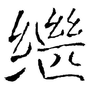 繼,褚遂良,書法字典