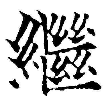 繼,歐陽通,書法字典