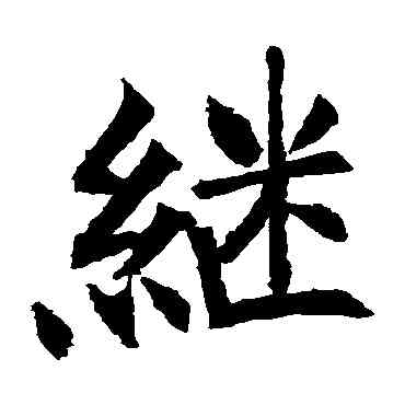 繼,王知敬,書法字典