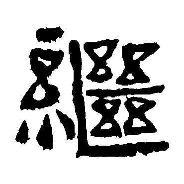 繼,中岳靈廟碑,書法字典