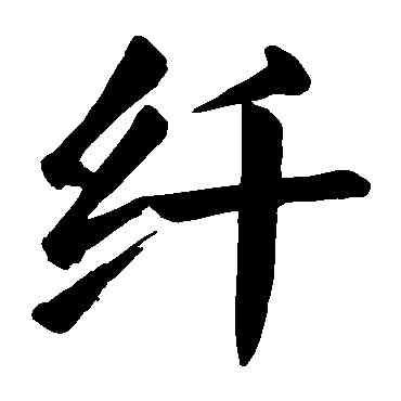 纖,顏真卿,書法字典