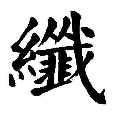 纖,顏真卿,書法字典