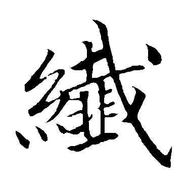 纖,佚名,書法字典