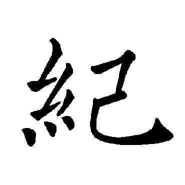 纪,褚遂良,書法字典