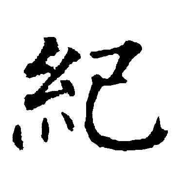 纪,柳公權,書法字典