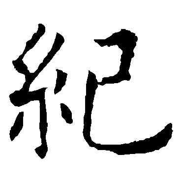 纪,歐陽詢,書法字典