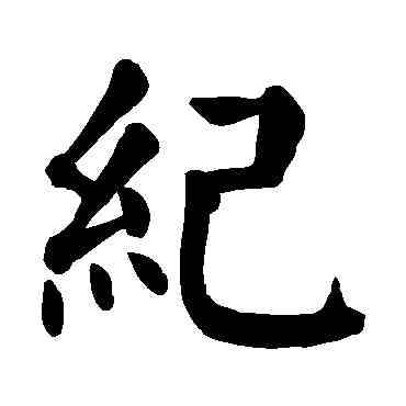 纪,顏真卿,書法字典