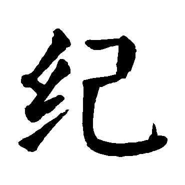 纪,顏真卿,書法字典