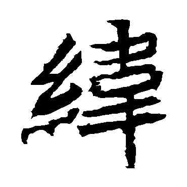 纬,安樂王墓誌,書法字典