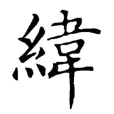 纬,褚遂良,書法字典