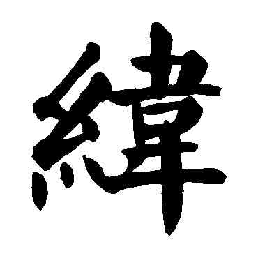 纬,顏真卿,書法字典