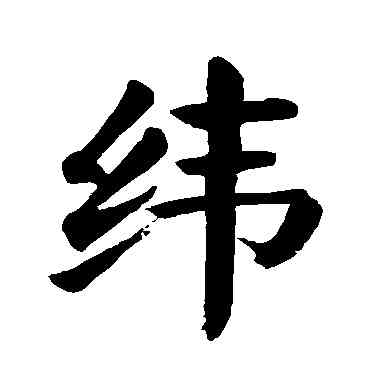 纬,顏真卿,書法字典