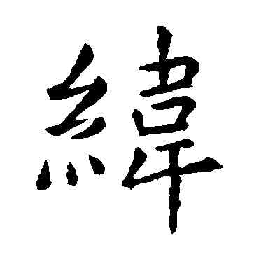 纬,虞世南,書法字典