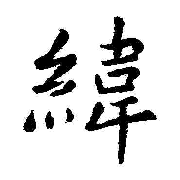 纬,虞世南,書法字典