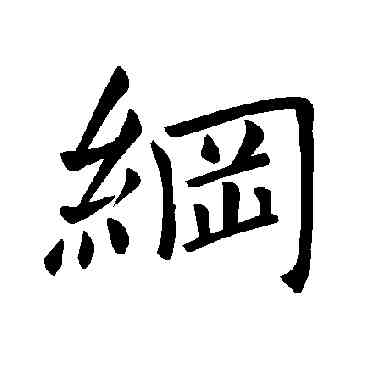 纲,褚遂良,書法字典