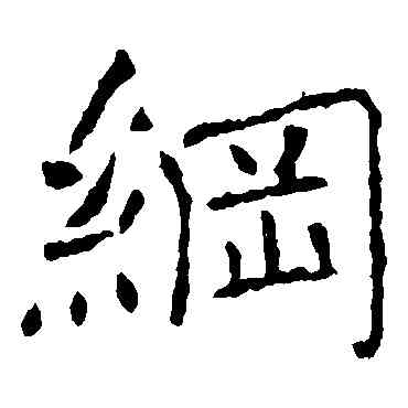 纲,褚遂良,書法字典
