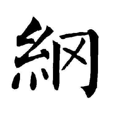 纲,柳公權,書法字典