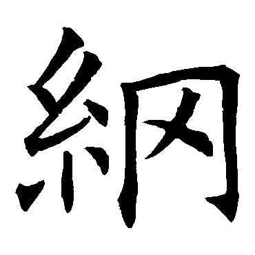 纲,歐陽詢,書法字典