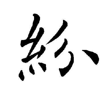 纷,褚遂良,書法字典