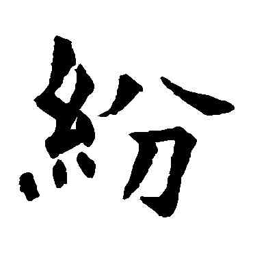 纷,石經周礼,書法字典