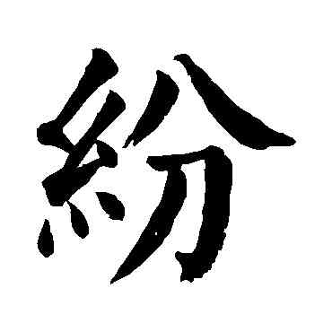 纷,顏真卿,書法字典