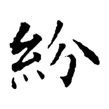 纷,智永,書法字典
