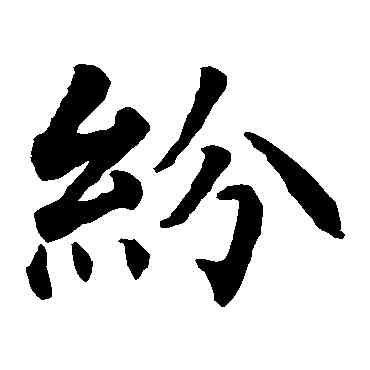 纷,智永,書法字典