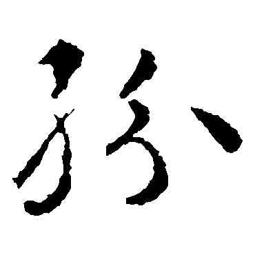 纷,智永,書法字典