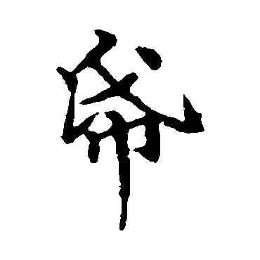 纸,褚遂良,書法字典