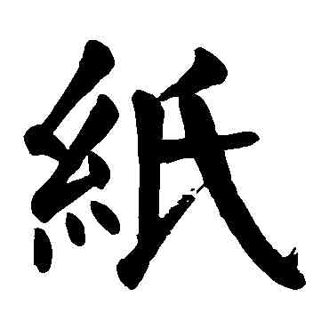 纸,顏真卿,書法字典