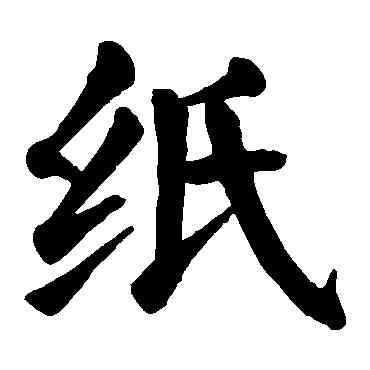 纸,顏真卿,書法字典